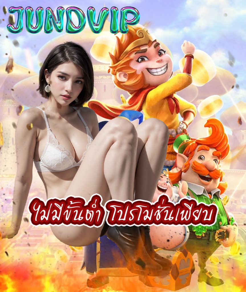 jundvip ทางเข้า